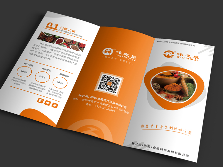 洛阳味之泉食品公司折页设计传单设计