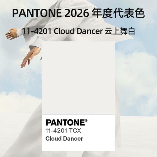 2026流行色拆解：从心间元气到云端留白